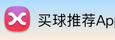 买球推荐App 主标识